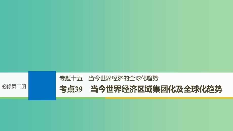 高考历史一轮总复习专题十五当今世界经济的全球化趋势考点39当今世界经济区域集团化及全球化趋势课件.ppt_第1页