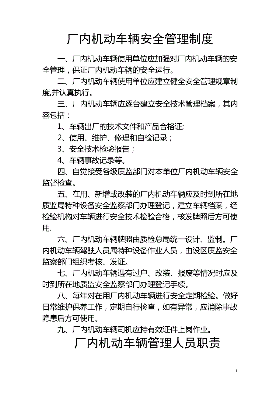 厂内机动车辆安全管理制度_第1页