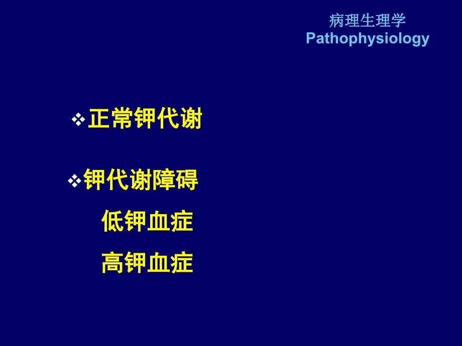 病理生理学-钾代谢紊乱.ppt_第5页