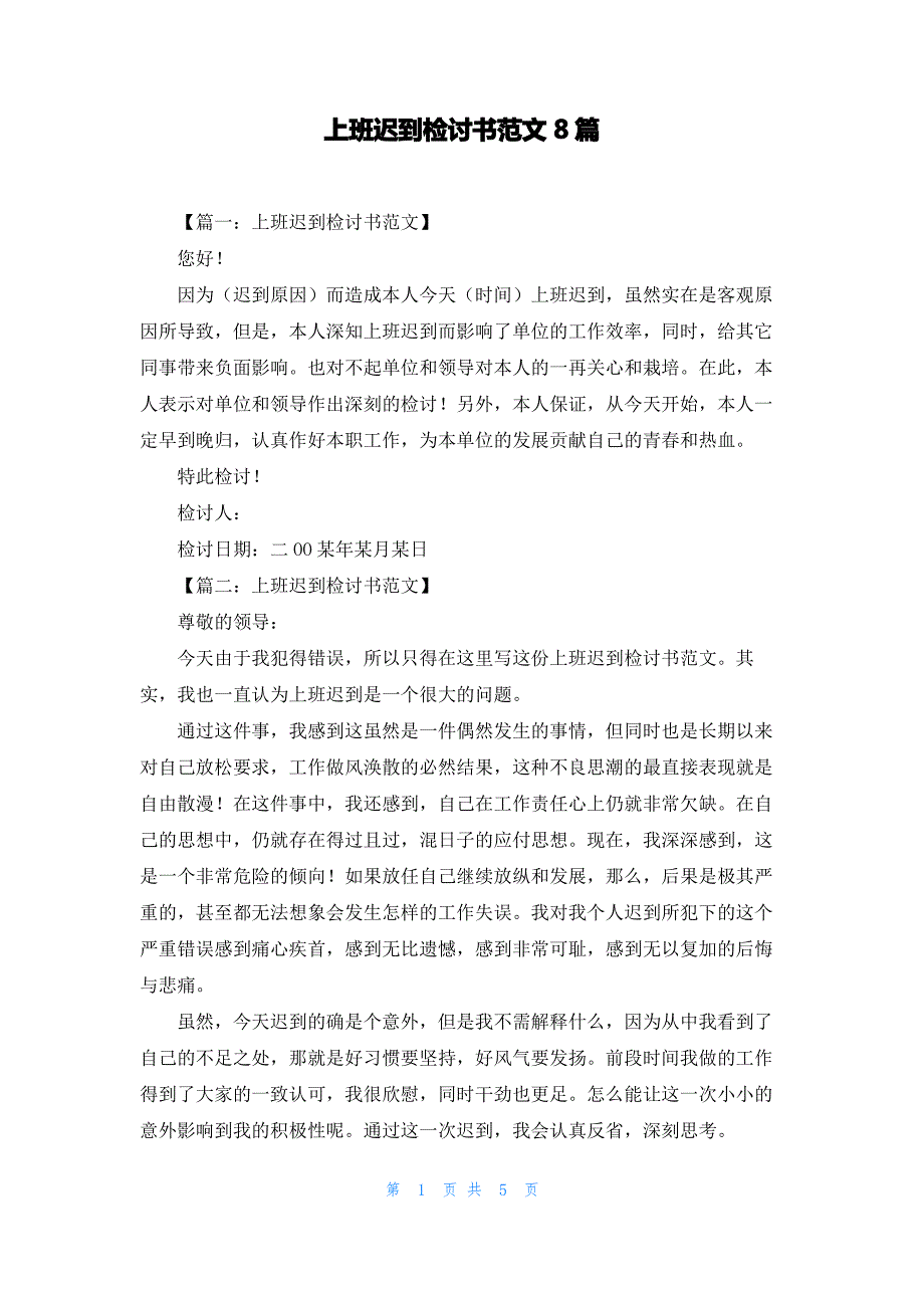 上班迟到检讨书范文8篇_第1页