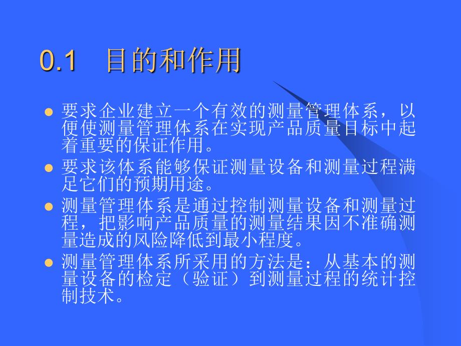 测量管理体系测量过程和测量设备的要求.ppt_第4页