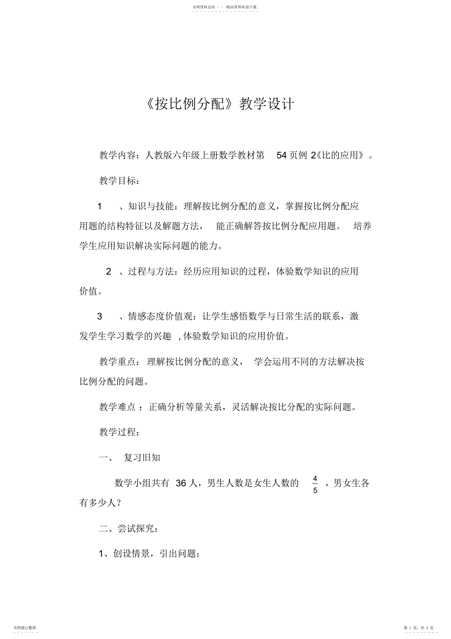 2022年2022年六年级数学上册按比例分配教学设计_第1页