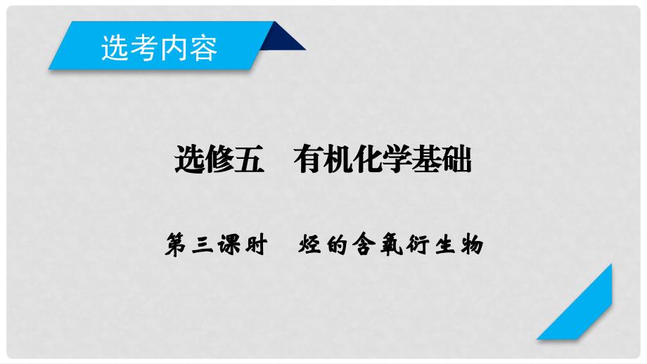 高考化学一轮复习 有机化学基础 第3课时 烃的含氧衍生物课件 新人教版选修5_第2页