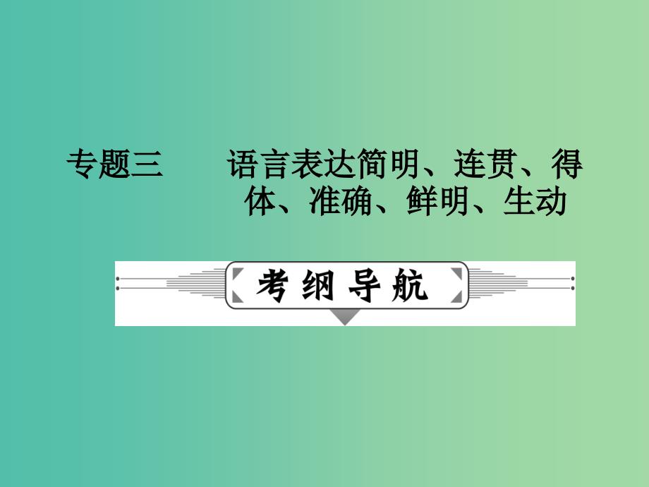 高考语文二轮复习 第一部分 语言文字运用 专题三 语言表达简明、连贯、得体、准确、鲜明、生动课件.ppt_第1页