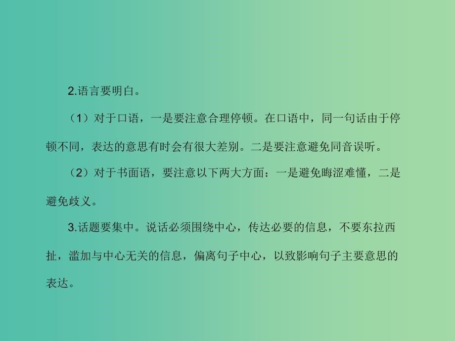 高考语文二轮复习 第一部分 语言文字运用 专题三 语言表达简明、连贯、得体、准确、鲜明、生动课件.ppt_第5页