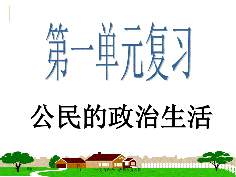 公民的政治生活期末复习用课件_第1页