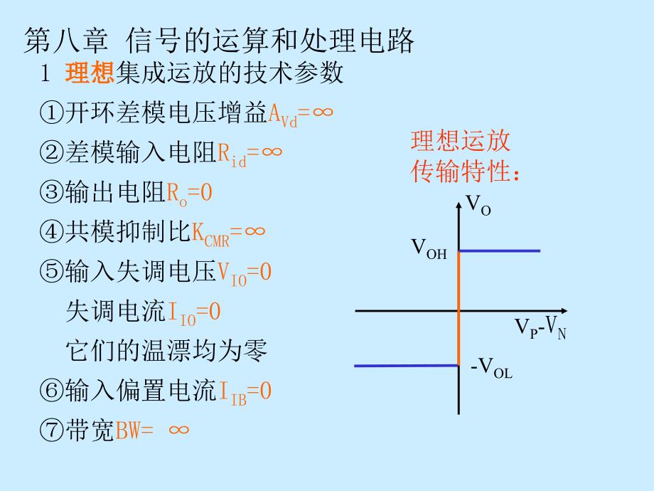 模拟电路信号的运算和处理电路_第1页