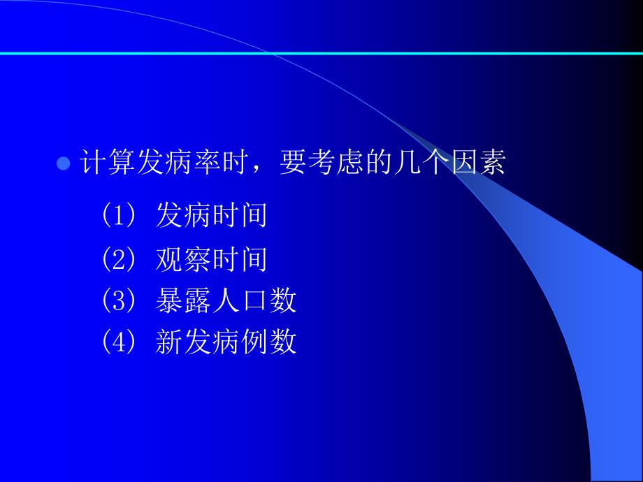 疾病分布与测量指标_第4页