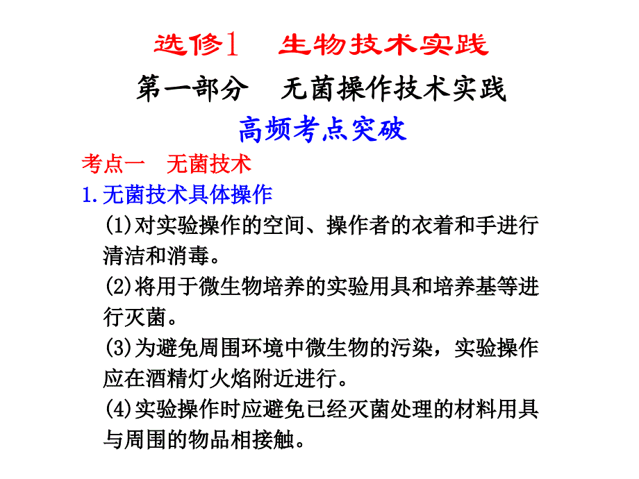 苏教版教学课件苏教高考生物大一轮复习选修1第一部分无菌操作技术实践_第1页