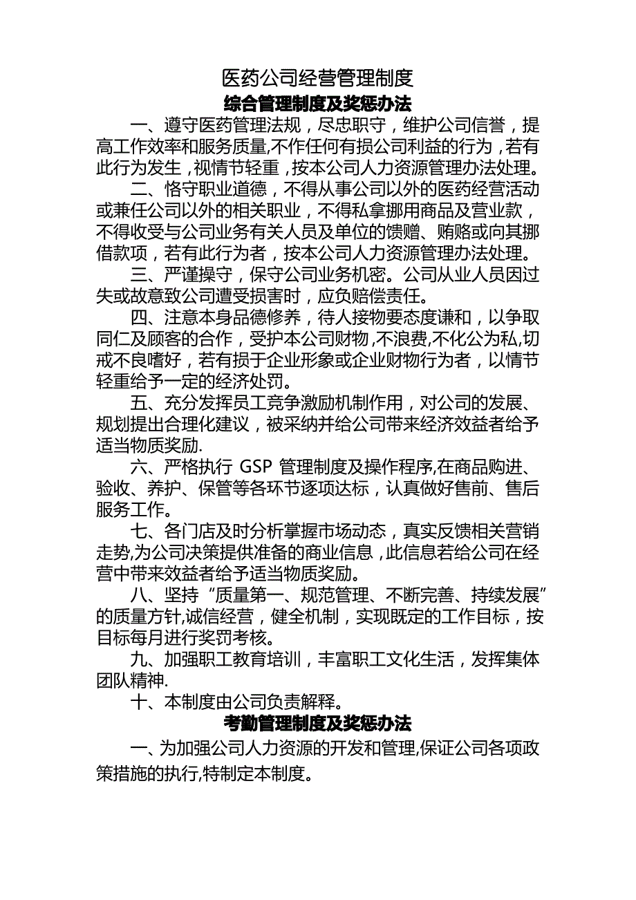 医药公司经营管理制度_第1页