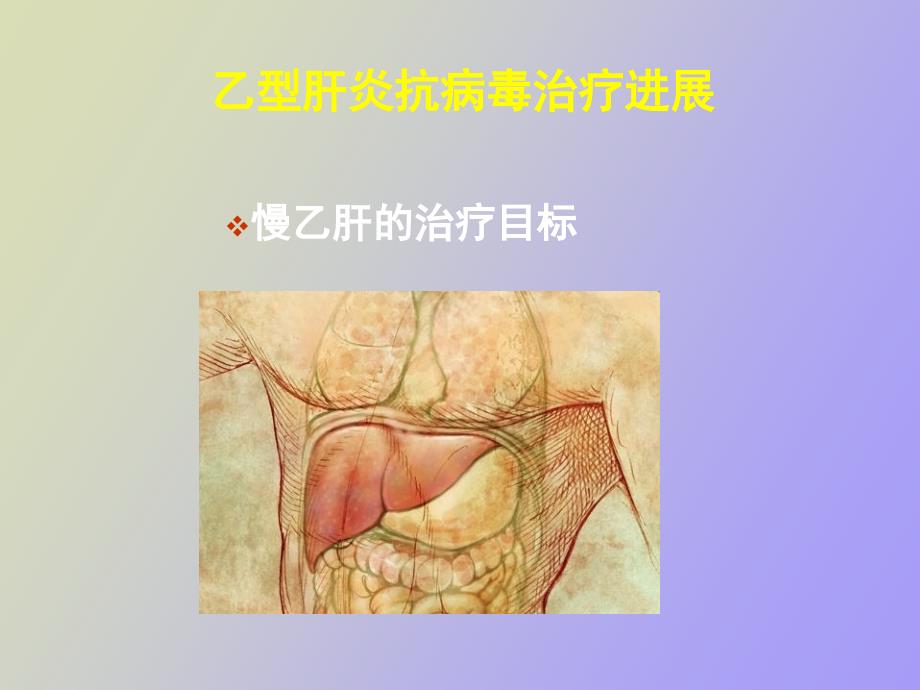 慢性病毒性肝炎抗病毒治疗进展_第2页