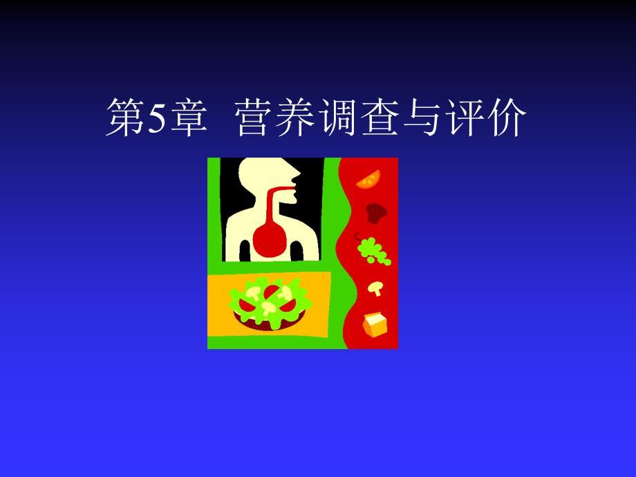 营养调查与评价