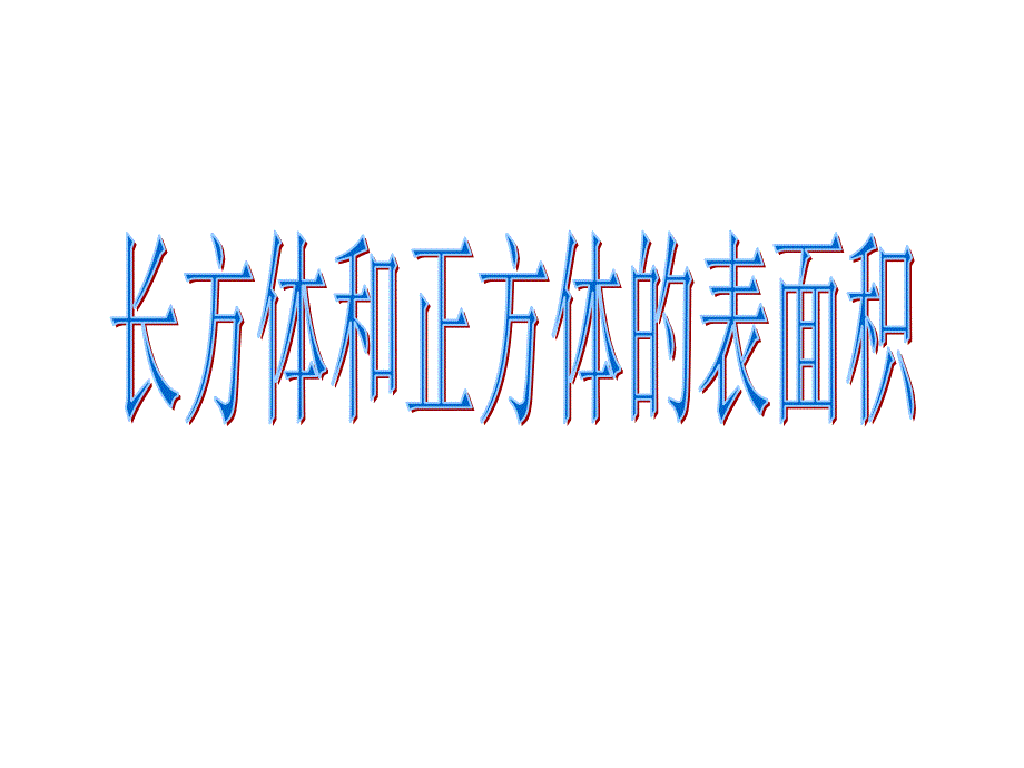 2018长方体和正方体的表面积复习课ppt课件_第1页