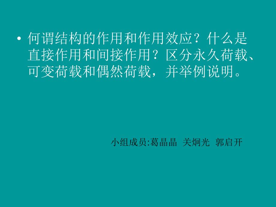 何谓结构的作用和作用效应精_第1页