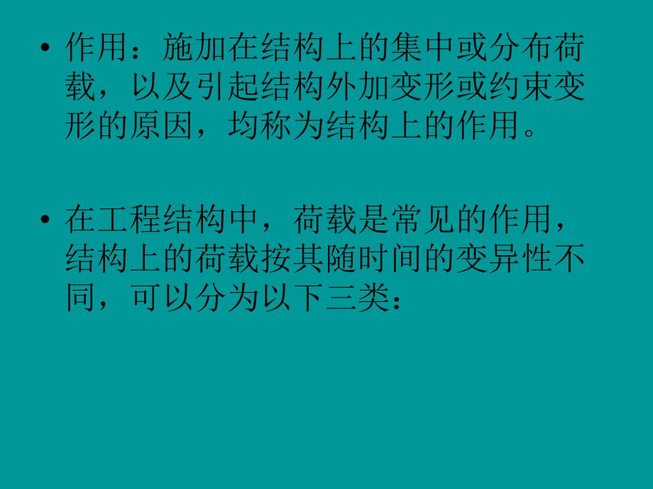 何谓结构的作用和作用效应精_第2页