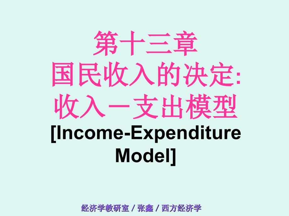 西方经济学13章国民收入决定理论_第1页