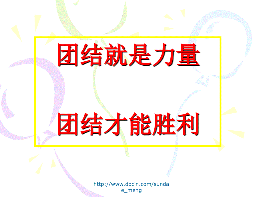 【小学】团结主题班会_第2页