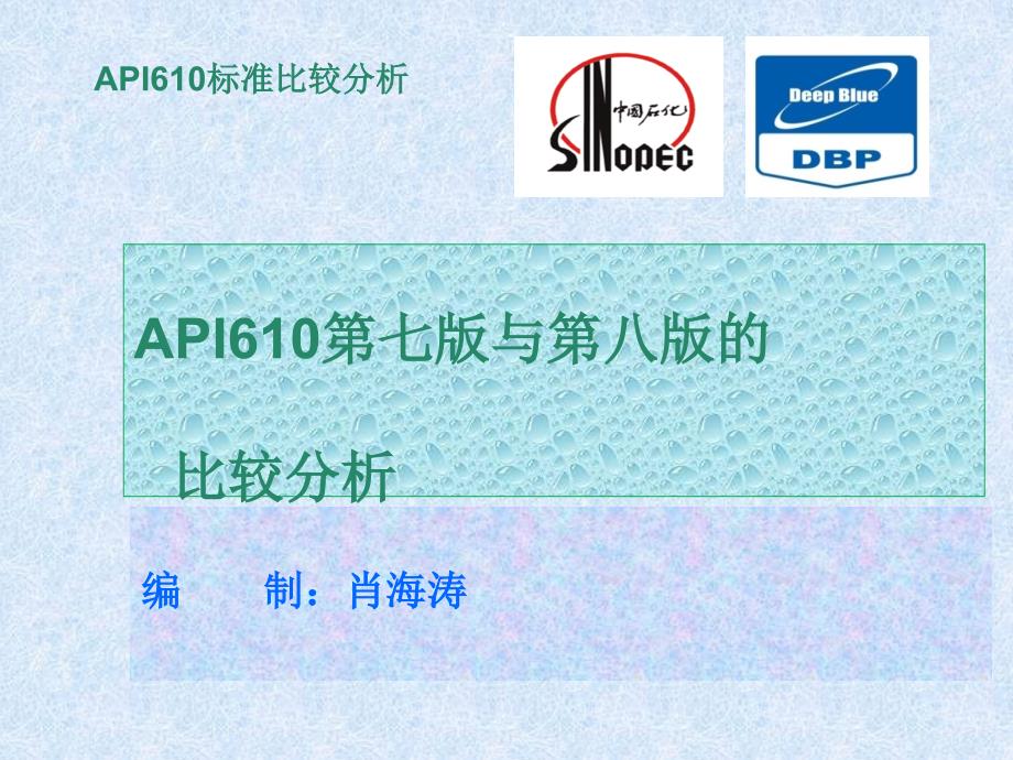 API610标准比较分析_第1页