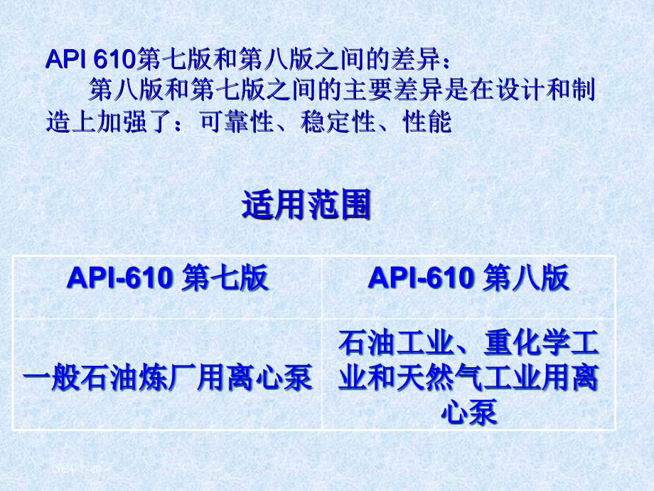 API610标准比较分析_第2页