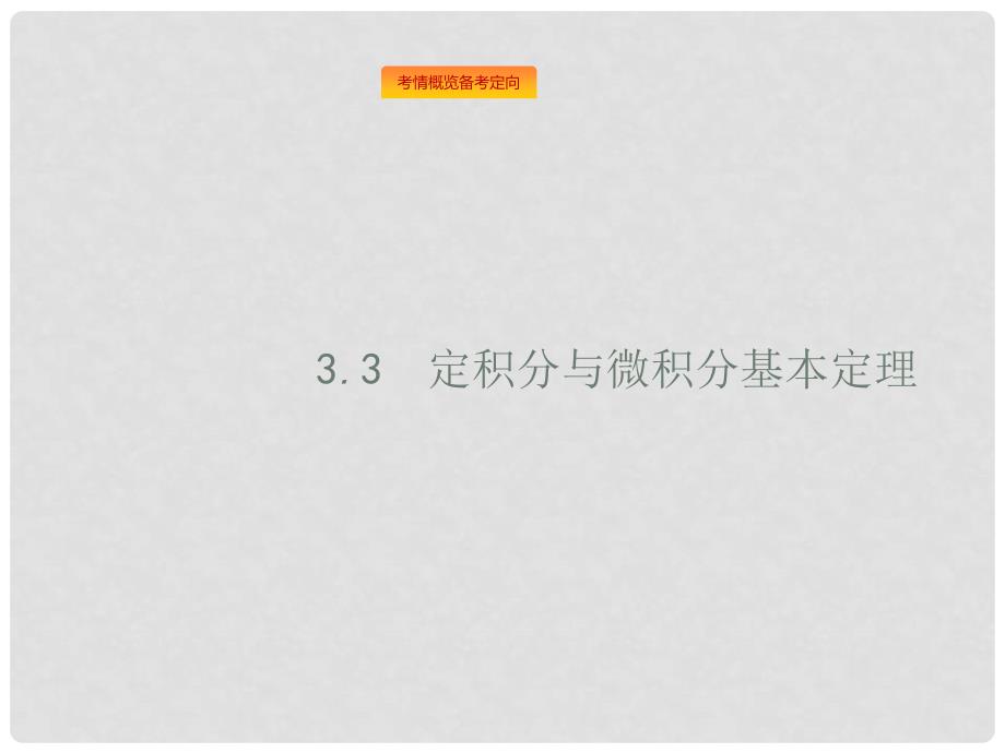 高考数学总复习 第三章 导数及其应用 3.3 定积分与微积分基本定理课件 理 新人教A版_第1页