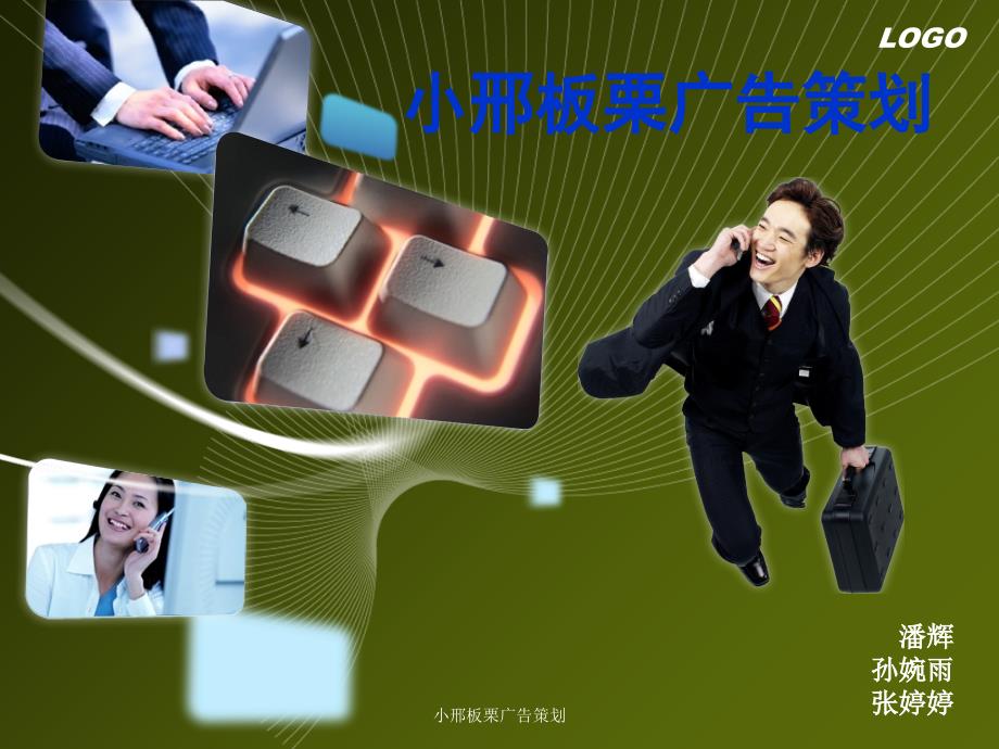 小邢板栗广告策划课件_第1页