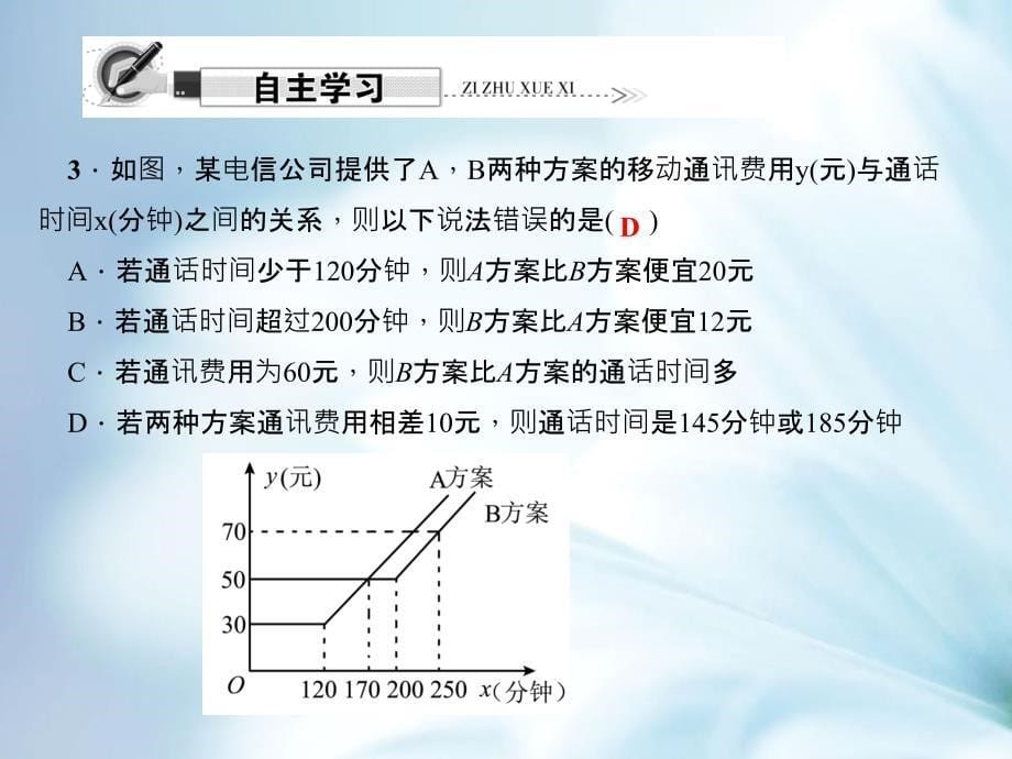 【北师大版】初中数学ppt课件 第2课时　一元一次不等式与一次函数的应用——选择方案_第5页