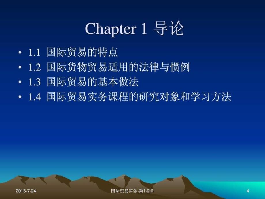 capter12 导论与国际贸易术语_第4页