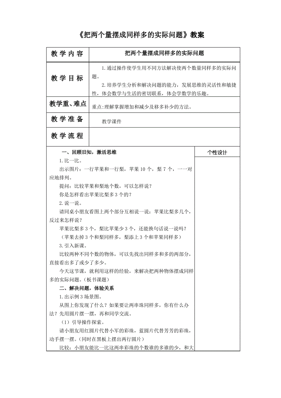 《把两个量摆成同样多的实际问题》教学设计_第1页