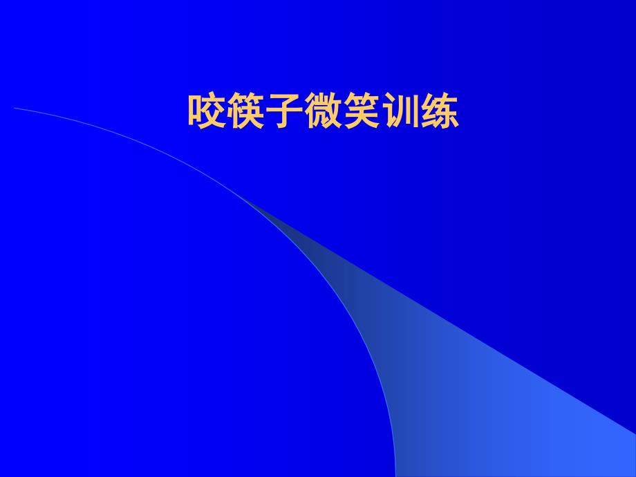 咬筷子微笑训练.ppt_第3页