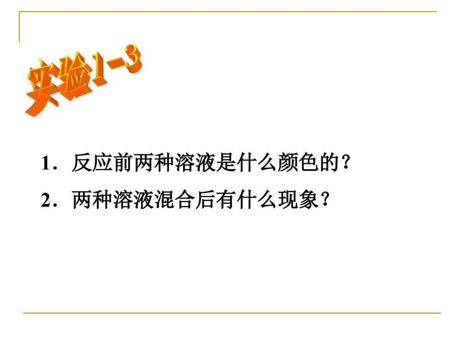 人教版九年级上册化学第一单元课题1物质的变化和性质第1课时共15张PPT_第5页