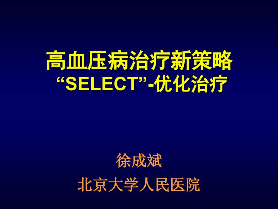 高血压病治疗新策略SELECT优化治疗_第1页