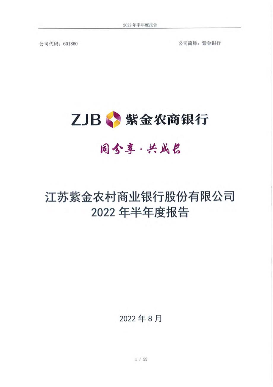 紫金银行：江苏紫金农村商业银行股份有限公司2022年半年度报告_第1页