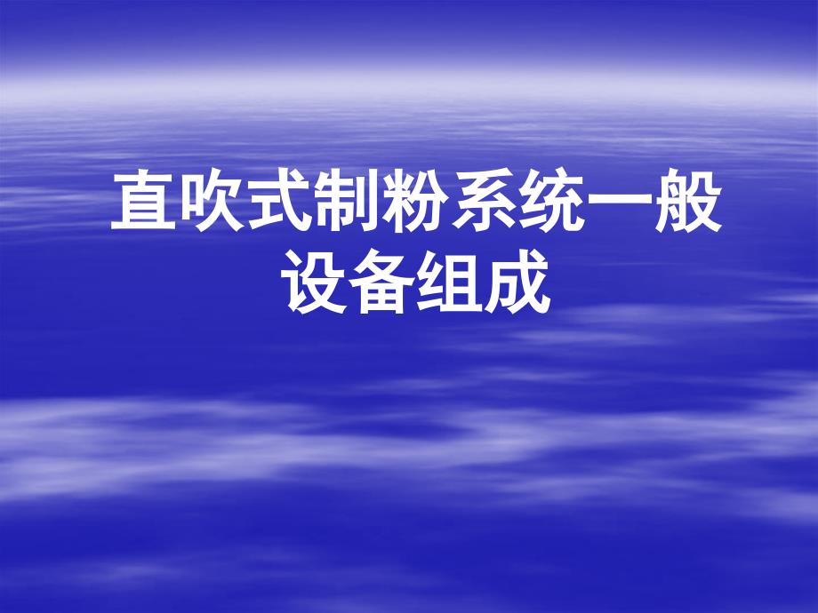 直吹式制粉系统一般设备组成_第1页