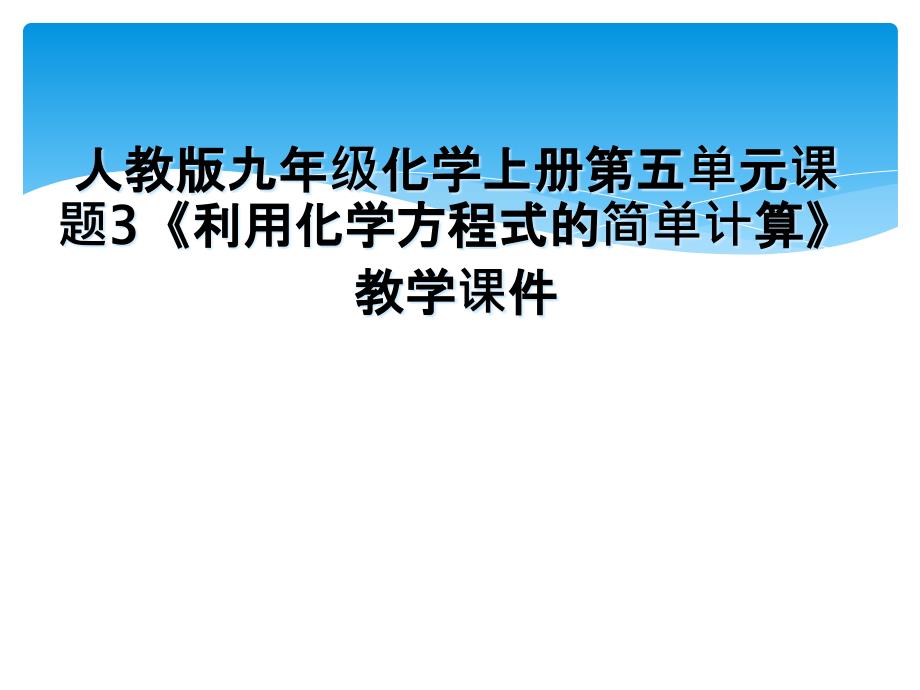 人教版九年级化学上册第五单元课题3《利用化学方程式的简单计算》教学课件_第1页