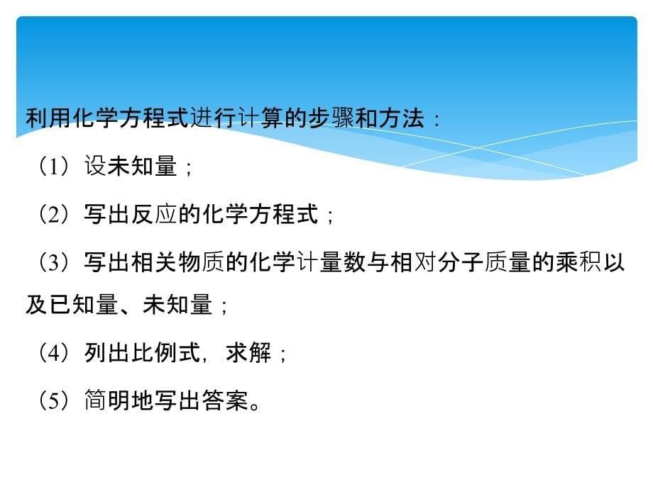 人教版九年级化学上册第五单元课题3《利用化学方程式的简单计算》教学课件_第5页