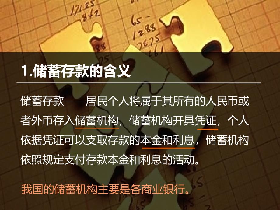 政治必修一人教版储蓄与银行课件_第4页