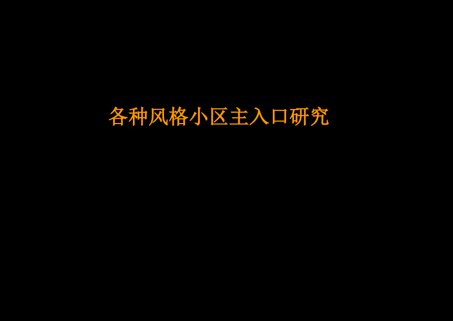 各种风格小区主入口研究汇报)_第1页