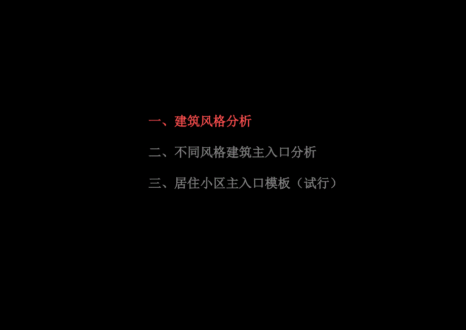 各种风格小区主入口研究汇报)_第3页