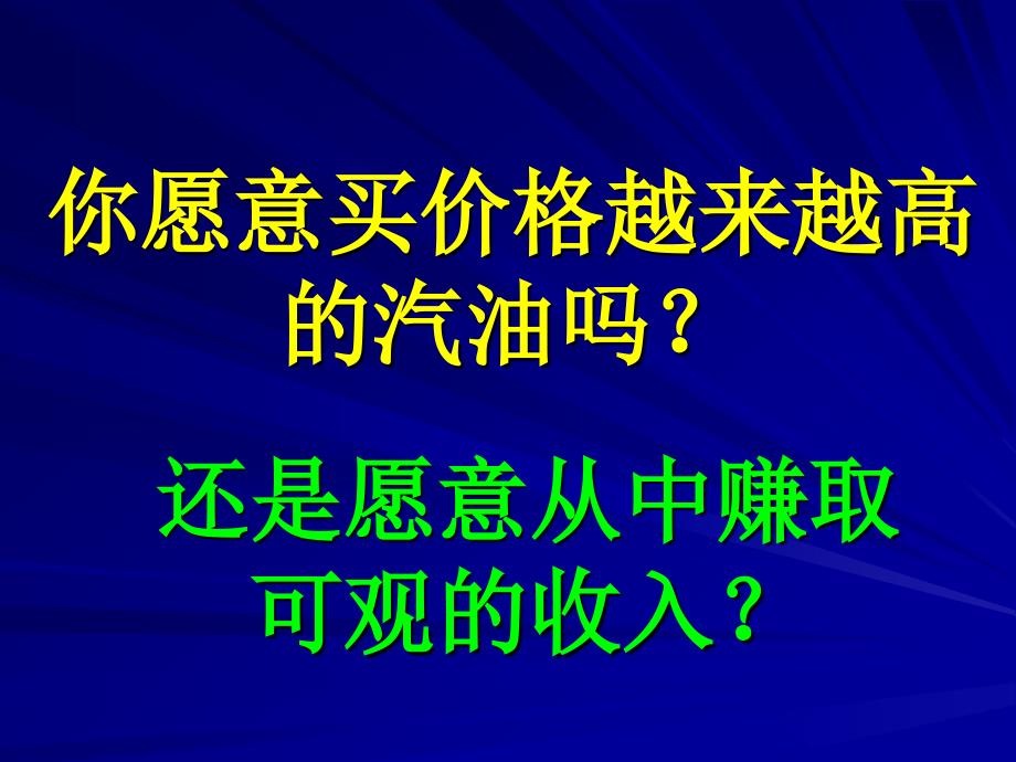 你愿意买价格越来越高的汽油_第1页