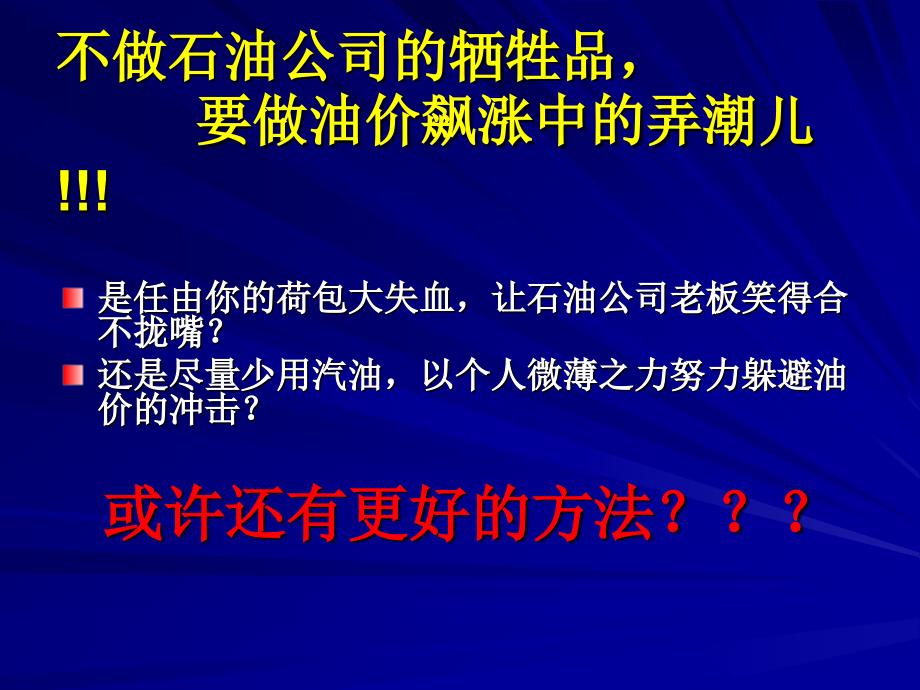 你愿意买价格越来越高的汽油_第3页