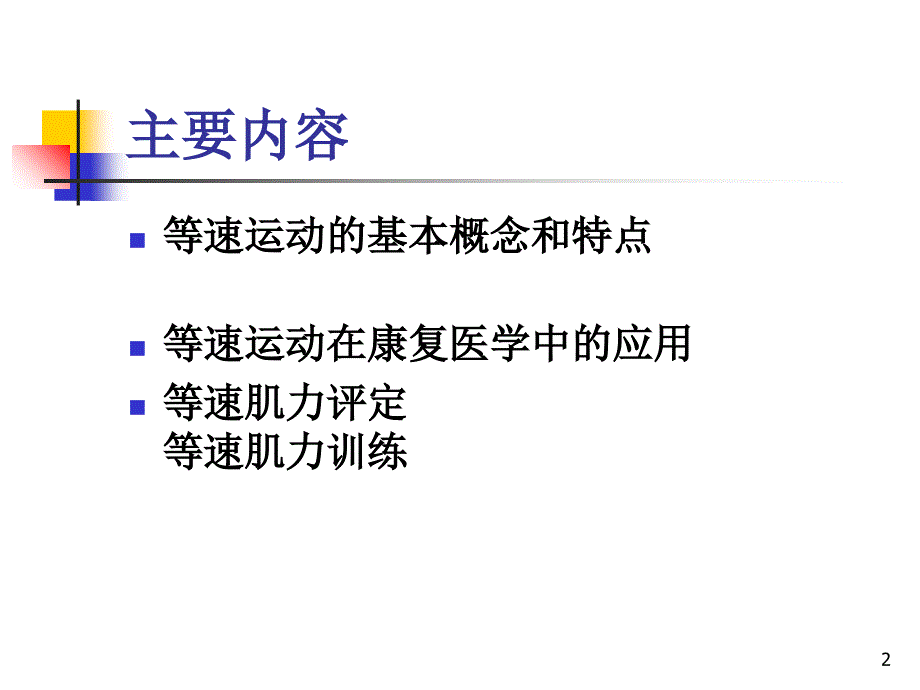 等速肌力测试训练系统优秀课件_第2页