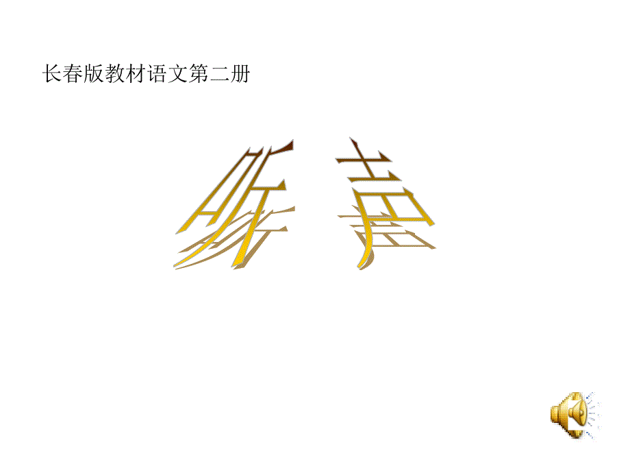 长版语文一年级下册第8单元听声课件2_第1页