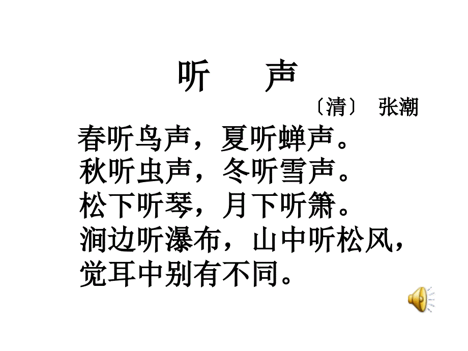 长版语文一年级下册第8单元听声课件2_第2页