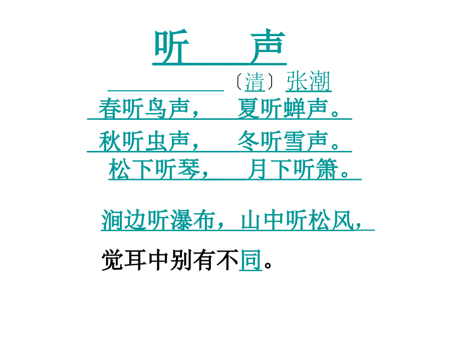 长版语文一年级下册第8单元听声课件2_第3页