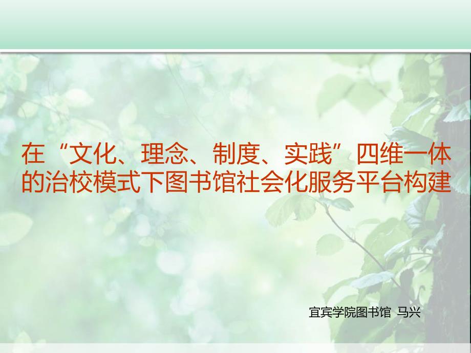 宜宾学院图书馆社会服务_第1页