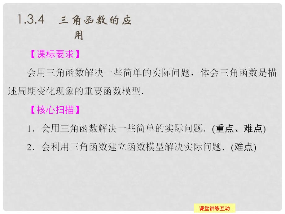 高中数学 《1.3.4　三角函数的应用》课件 苏教版必修4_第1页