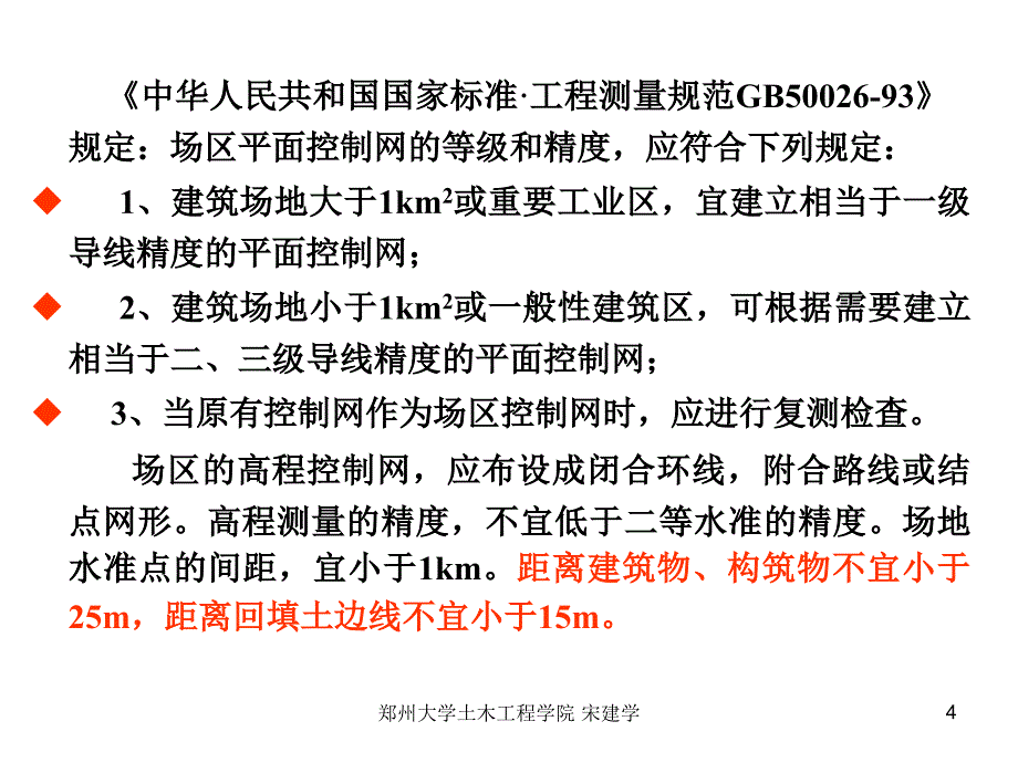 郑州大学工程测量第9章建筑施工测设_第4页