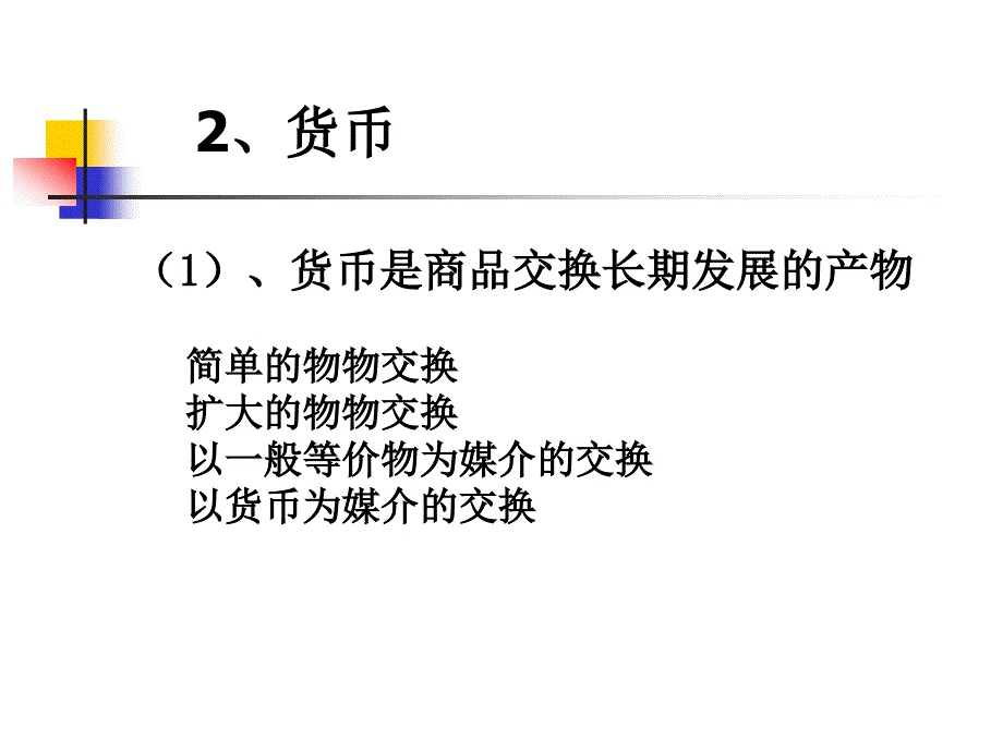 揭开货币的神秘面纱 (2)_第4页