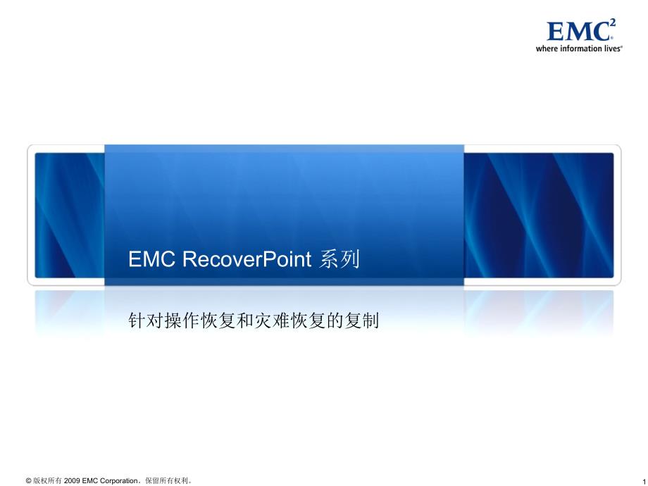 EMCRecoverPoint_第1页