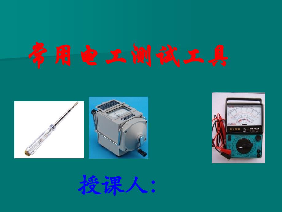 常用电工仪表.ppt_第1页